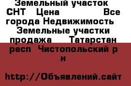 Земельный участок, СНТ › Цена ­ 480 000 - Все города Недвижимость » Земельные участки продажа   . Татарстан респ.,Чистопольский р-н